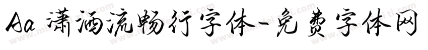 Aa 潇洒流畅行字体字体转换